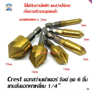 ST Hardware Crest ดอกสว่านเค้าท์เตอร์ ซิงค์ ชุด 6 ชิ้น แกนจับดอกหกเหลี่ยม 1/4" รุ่น CBS6