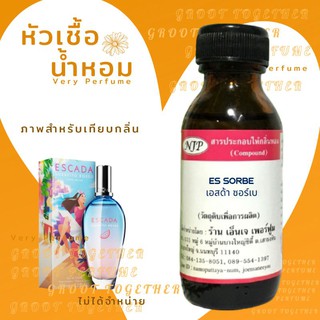 หัวเชื้อน้ำหอม 100% กลิ่น ES SORBE เอสด้า ซอร์เบ้ (ไม่ผสมแอลกอฮอร์) เทียบกลิ่น Escada sorbetto rosso