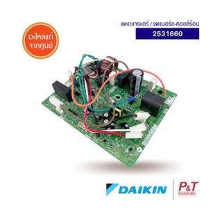 2531660 แผงบอร์ดคอยล์ร้อน แผงวงจรแอร์ DAIKIN ไดกิ้น อะไหล่แอร์ แท้จากศูนย์