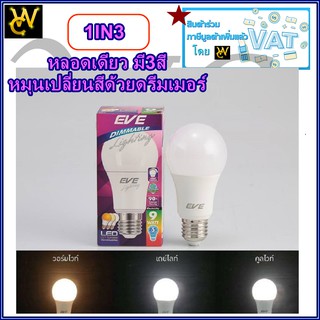 หลอด LED หรี่แสง E27 9w เปลี่ยนสีได้ A60 CCT Tunable วอร์มไวท์, คูลไวท์, เดย์ไลท์ EVE