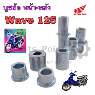 บูชล้อWave 125 บู้ชรองดุมล้อ Wave 125 บู้ชสเตอร์หลัง เวฟ 125 บุชล้อ