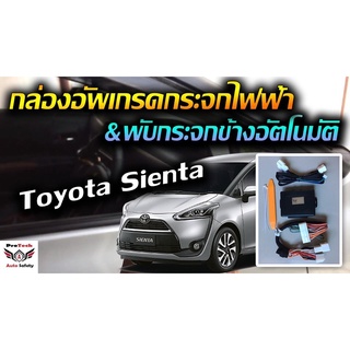 Toyota Sienta V  กล่องพับกระจกข้างอัตโนมัติและกระจกหน้าต่างออโต้สี่บาน ProTech รุ่น All-In-1