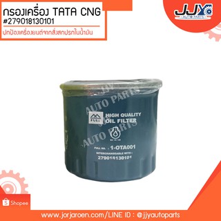 กรองเครื่อง TATA กระบะ CNG #279018130101 ดักจับสิ่งสกปรกที่เป็นอันตรายกับชื้นส่วนของเครื่อง