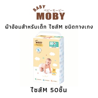 Baby Moby เบบี้ โมบี้ ผ้าอ้อมสำหรับเด็กไซส์ M ชนิดกางเกง