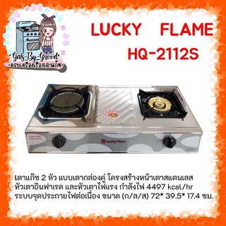 💥ถูกที่สุด ลัคกี้เฟลม HQ-2112s สเตนเลสทั้งตัว หัวทองเหลือง + หัวอินฟาเรด + หัวปรับสายแก๊สครบชุด รับประกัน5ปี ส่งฟรี💖