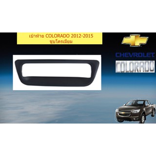 เบ้าท้าย เชฟ โรเลท โคโลราโด Chevrolet COLORADO 2012-2015 ดำด้าน