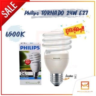 Philips หลอดประหยัด ทอร์นาโด Tornado 24W แสงขาว 6500K ขั้วเกลียวใหญ่ E27 หลอดสุดคุ้ม