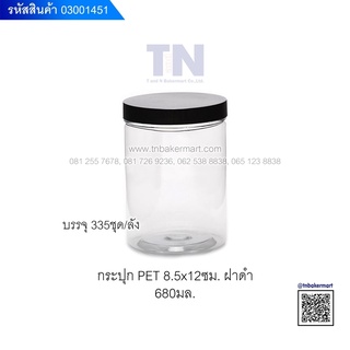 กระปุกพลาสติก PET ใสฝาเกลียว ขนาด 8.5x12 ซม. ปริมาณ 680 มล. แพ็ค 10 ใบ