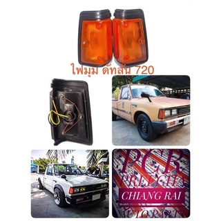 ไฟมุม ไฟหรี่มุม ดัทสัน DATSUN 720 มุมส้ม ขอบดำ พร้อมหลอดไฟ เกรดอย่างดี ตรงรุ่น OEM.สินค้าพร้อมส่ง ราคาต่อข้าง