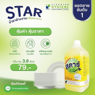 สตาร์ น้ำยาล้างจานกลิ่นมะนาว 3.8 ลิตร