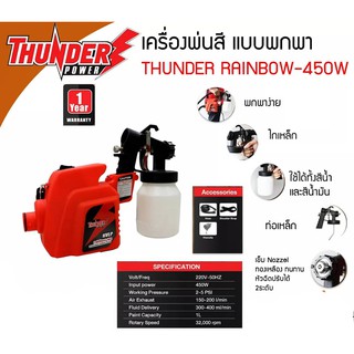 RAINBOW-450 กาพ่นสีไฟฟ้า 1 ลิตร 450W พ่นน้ำยา กำจัดเชื้อโรค น้ำยาทำความสะอาด เสียบปลั๊กไฟบ้าน