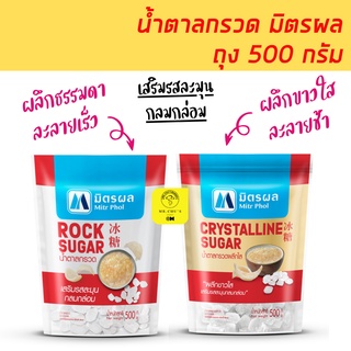 🚀พร้อมส่ง🚀 น้ำตาลกรวด ขนาด 500 กรัม มิตรผล