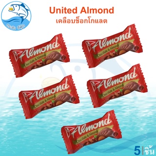 United Almond รสช็อกโกแลต 5ชิ้น 30กรัม Chocolate ยูไนเต็ด ช็อกโกแลต ช็อคโกแลต ช๊อกโกแลต ช็อคโกแลตอัลมอนด์ ชอกโกแลต