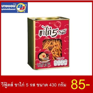 วีฟู้ดส์ขาไก่ 5 รส ขนาด 430 กรัม