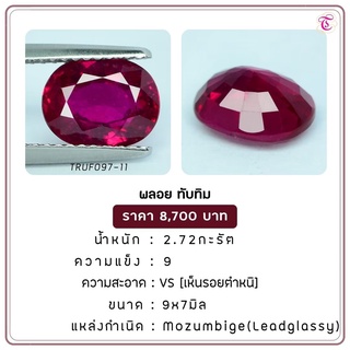 พลอยทับทิม Ruby ขนาด 9x7 มม. พลอยแท้ มีใบรับรอง