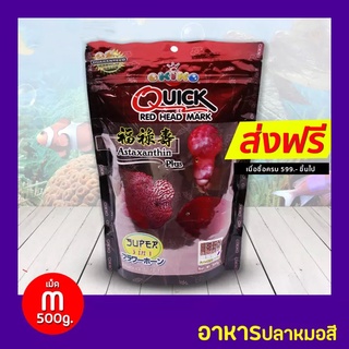 อาหารปลาหมอสี OKIKO Quick RED HEAD MARK โอกิโกะควิกเรด มีสองขนาด 100g/500g