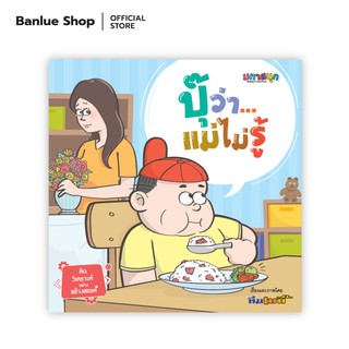 ปุ๊ว่าแม่ไม่รู้ : ทีมเบบี้ : มหาสนุก HAPPY LEARNERS