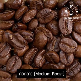 Chalk and Cheese Coffee Roasters เมล็ดกาแฟคั่ว อมก๋อย จ.เชียงใหม่ อาราบิก้า100% SINGLE ORIGIN