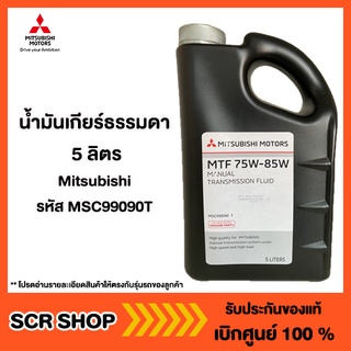 น้ำมันเกียร์ธรรมดา 5ลิตร Mitsubishi มิตซู แท้ เบิกศูนย์ รหัส MSC99090T