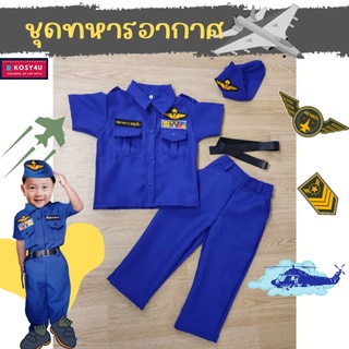 ชุดอาชีพเด็ก ชุดทหารอากาศ เด็ก 2-9ปี ชุดเด็ก อาชีพในฝัน เสื้อผ้าเด็ก