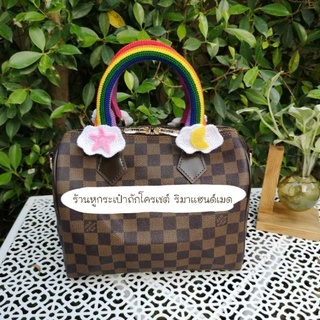 หูถัก lv speedy ใส่สปีดี้และอัลม่าได้ทุกไซส์ (พรีออเดอร์)​