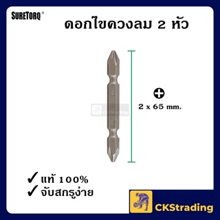 [ของแท้💯] ดอกไขควง SURE-TORQ อย่างดี 2 หัว ดอกไขควงลม ดอกไขควงหัวแแฉก ขนาด PH2 x 65 mm. (1 ดอก)