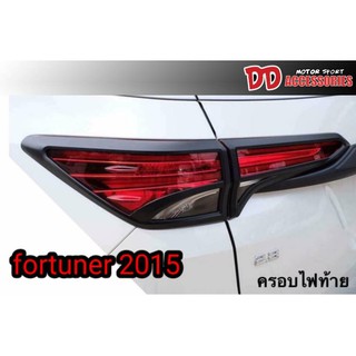 ครอบไฟท้าย fortuner 2015 2016 2017 2018 2019 2020 สีดำด้าน สวยสุดยอด งาน NT