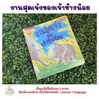 หนังสือเด็ก หนังสือนิทาน งานสุดเจ๋งของเจ้าช้างน้อย