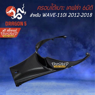 ครอบใต้เบาะ WAVE-110i NEW ปี12-18 เคฟล่า 6มิติ +ฟรี สติ๊กเกอร์ PROSPEED 1อัน WAVE-110i เวฟ110i