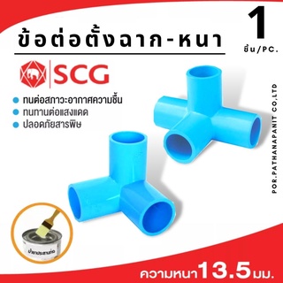 (บรรจุ 1ชิ้น) ข้อต่อSCG ข้อต่อพีวีซี 3ทาง,4ทาง ขนาด 1/2",3/4",1  นิ้ว ตราSCG✅พร้อมส่ง