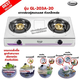 Gmax เตากล่องคู่ สแตนเลส หัวเหล็ก 2 หัวเตา รุ่น GL-203A-20