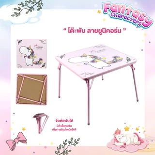[เลือกสินค้าที่ตัวเลือก] โต๊ะ เก้าอี้ สำหรับเด็ก พับได้ ลายการ์ตูน ยูนิคอร์น (Unicorn) / อวกาศ