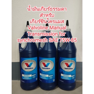 พร้อมส่งราคาต่อ 1 ขวดน้ำมันเกียร์ ธรรมดา สำหรับเครื่องซินโครแมส Valvoline วาโวลีน Synchromesh SAE 75W-85 946ml