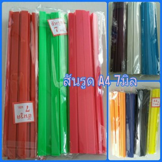 สันรูด / สันปกรายงาน A4 7มิล (1×12) พร้อมส่ง