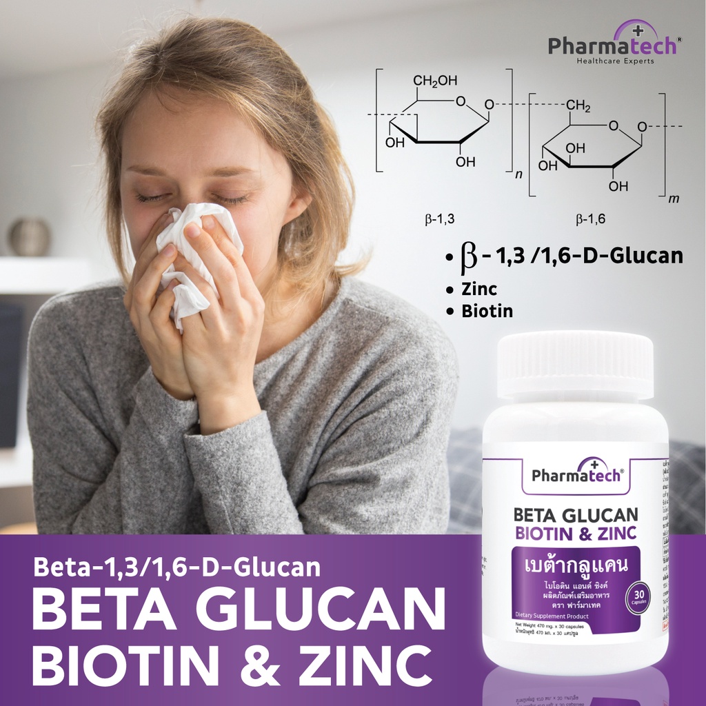 เบต้ากลูแคน 1316 Beta Glucan x 1 ขวด ฟาร์มาเทค Biotin Zinc เพิ่มภูมิคุ้มกัน Pharmatech Beta 1,3/1,6 Glucan