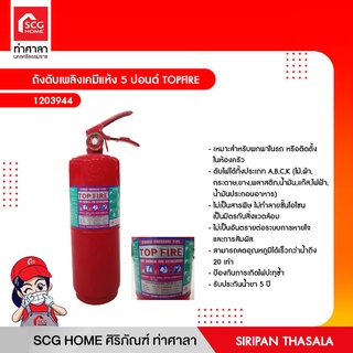 ถังดับเพลิงเคมีแห้ง 5 ปอนด์ TOPFIRE