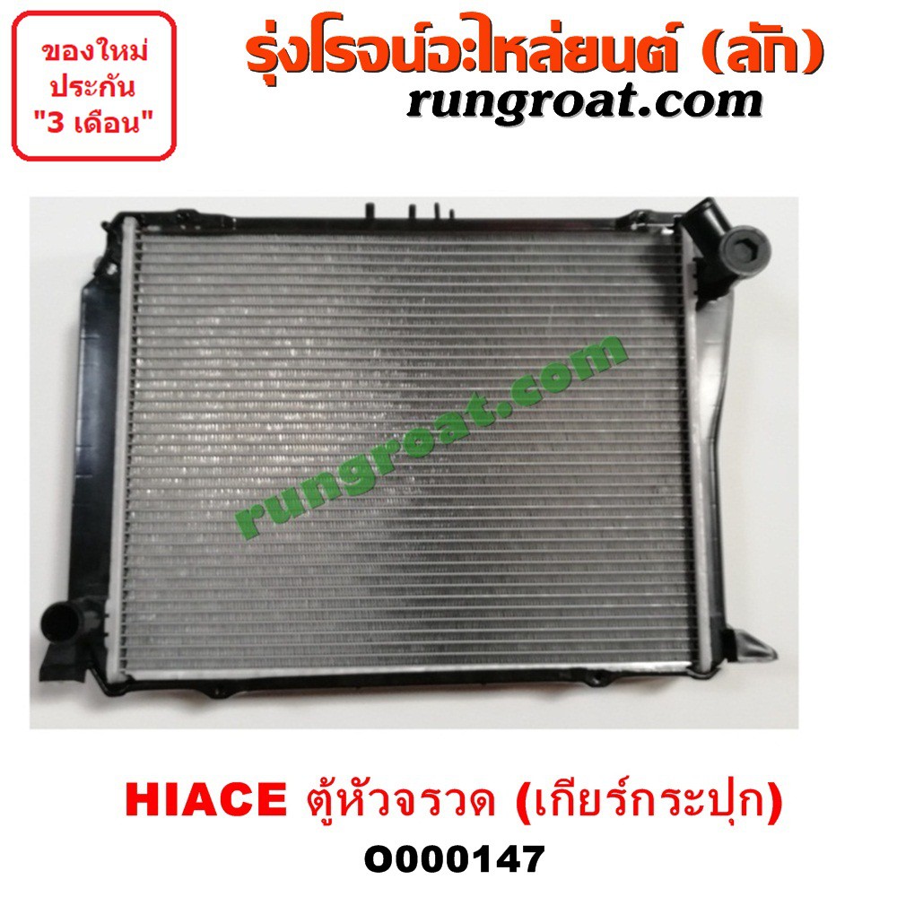 O000147 หม้อน้ำ โตโยต้า ไฮเอซ LH112 LH125 LH130 LH184 รถตู้หัวจรวด 3L เกียร์กระปุก TOYOTA HIACE รังผ