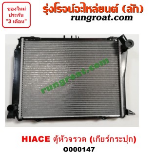O000147 หม้อน้ำ โตโยต้า ไฮเอซ LH112 LH125 LH130 LH184 รถตู้หัวจรวด 3L เกียร์กระปุก TOYOTA HIACE รังผึ้งหม้อน้ำ แผง