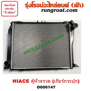 O000147 หม้อน้ำ โตโยต้า ไฮเอซ LH112 LH125 LH130 LH184 รถตู้หัวจรวด 3L เกียร์กระปุก TOYOTA HIACE รังผึ้งหม้อน้ำ แผง