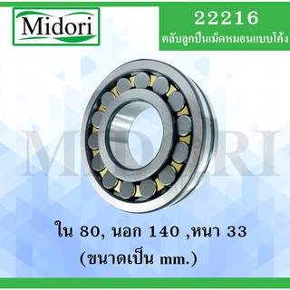 22216 ตลับลูกปืนเม็ดหมอนแบบโค้ง สำหรับเพลาตรง ขนาดเพลา ใน 80 นอก 140 หนา 33 มม. ( SPHERICAL ROLLER BEARINGS )