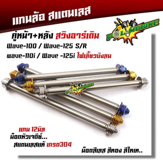 หน้า+หลัง แกนล้อเวฟทุกรุ่น  ดรีม  อาร์มเดิม  เลสแท้ (ยกเว้น WAVE125i ปลาวาฬ)  (ราคา1คู่)   เกรดA หัวเจดีย์ น็อตเลส น็อ