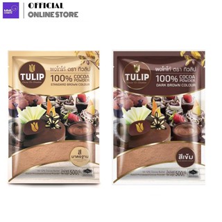 TULIP ทิวลิป ผงโกโก้ 100% ขนาด 500ก. สีเข้ม/สีมาตรฐาน