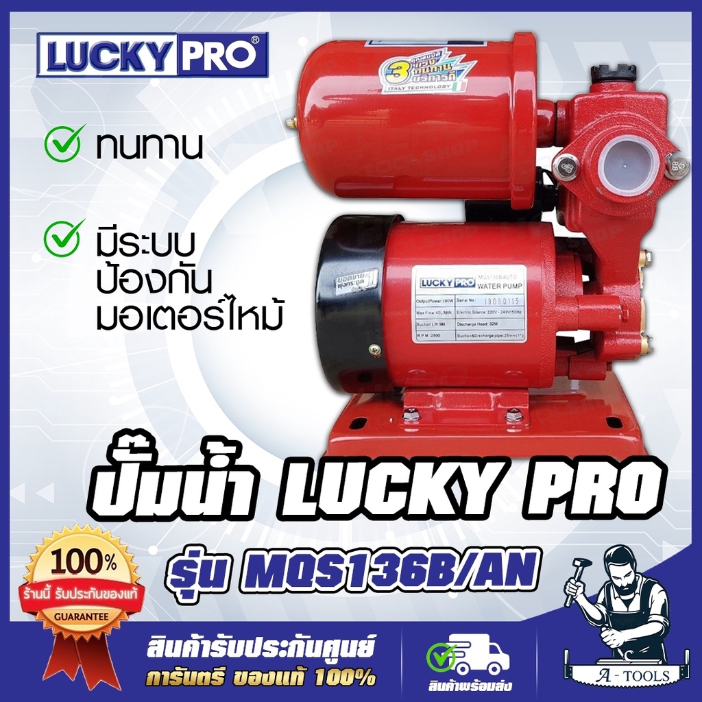 LUCKY PRO ปั๊มอัตโนมัติ รุ่น MQS136B/AN (สีแดง) ปั๊มน้ำออโต้ รุ่น MQS130B/AN (สีน้ำเงิน) ปั๊มน้ำ **ส่งเร็ว ของแท้100%**