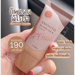 กันแดดเนื้อรองพื้น #ลิโอร่า มีSPF50 PA+++💛🌞19 กรัม .-คุณภาพเกิดคุ้ม🔥