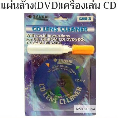 แผ่นล้าง ดีวีดี(DVD) ล้างเครื่องเล่น CD/DVD/VCD/CD-ROM/CDI อื่นๆ