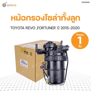 TOYOTA 	หม้อกรองโซล่าทั้งลูก  REVO GUN12, FORTUNER ปี 2015 สินค้าพร้อมจัดส่ง (1ชิ้น) | แท้ศูนย์ toyota (23300-0L111)