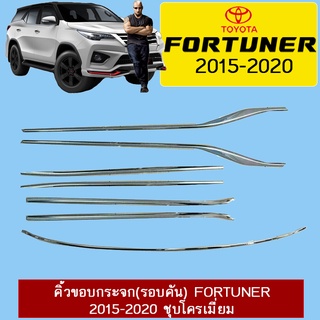 คิ้วขอบกระจก(รอบคัน) Fortuner 2015-2020 ชุบโครเมี่ยม