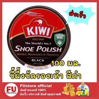 FUstore [100ml.] KIWI Shoe Polish กีวี สีดำ ขี้ผึ้งตลับขัดรองเท้า น้ำยาขัดรองเท้าหนัง ครีมขัดรองเท้า