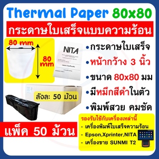 กระดาษใบเสร็จความร้อน ขนาด 80x80 มม. (65 แกรม) Thermal Slip Paper ลัง 50 ม้วน หมึกดำ พิมพ์คมชัด ใช้ได้นาน