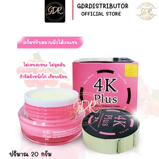 4K Plus Whitening Underarm Cream ครีมปรับสภาพผิวใต้วงแขน 4เค 4เคพลัส ครีมรักแร้ขาว รักแร้ขาว ครีมรักแร้